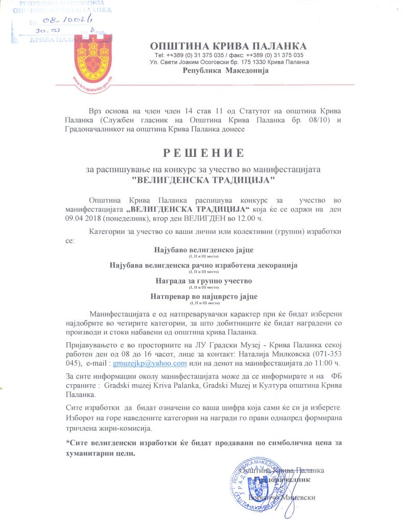 Конкурс за манифестацијата „Велигденска традиција“