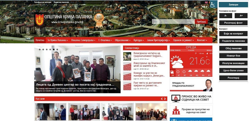 Модул за пристапност на веб страната на општината