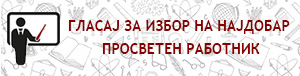 Крива Паланка (Соопштенија): Избор на најуспешен просветен работник на територијата на oпштина Крива Паланка за учебна 2025/2026