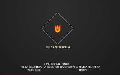 Единаеста седница на Советот на Општина Крива Паланка (видео)