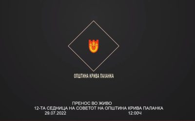 Дванаесета седница на Советот на Општина Крива Паланка (видео)