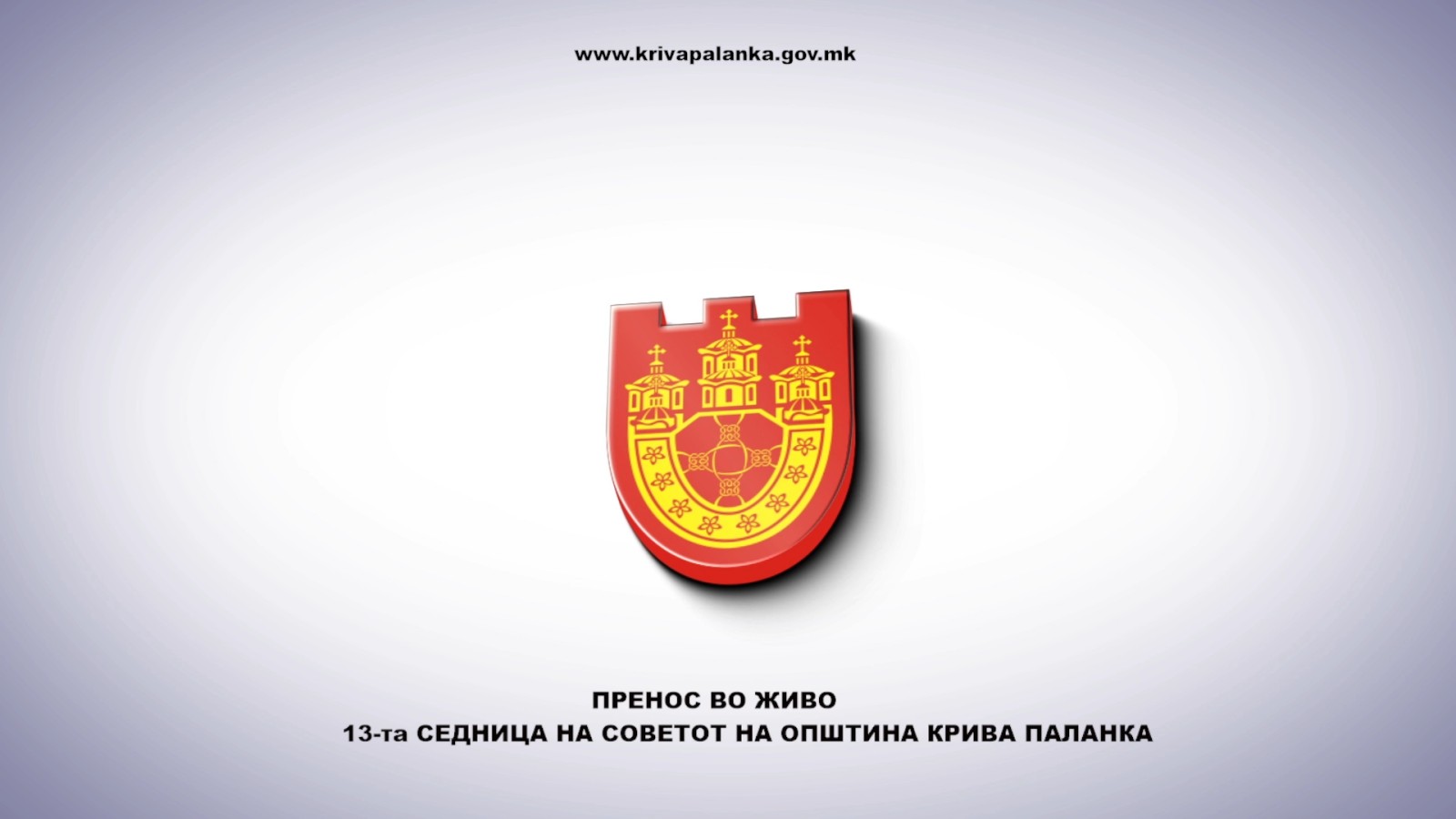 Четиринаесета седница на Советот на Општина Крива Паланка (видео)