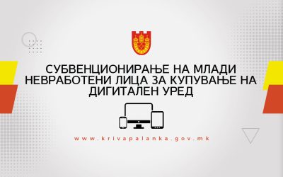 Јавен повик за надоместување на дел на трошоците на млади невработени лица жители на општина Крива Паланка за купен дигитален уред