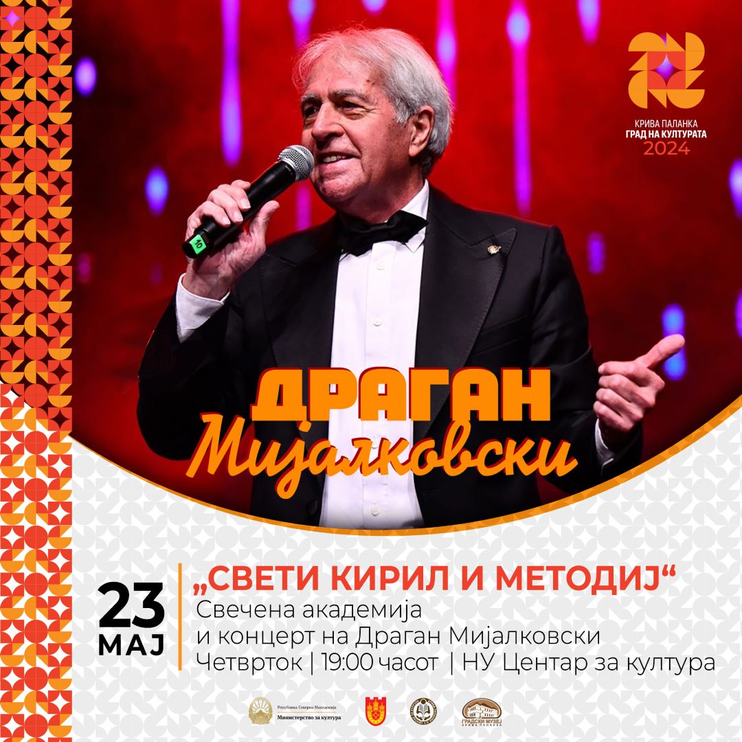 Ексклузивен настап на Драган Мијалковски на годинешната Свечена академија по повод 24 Мај