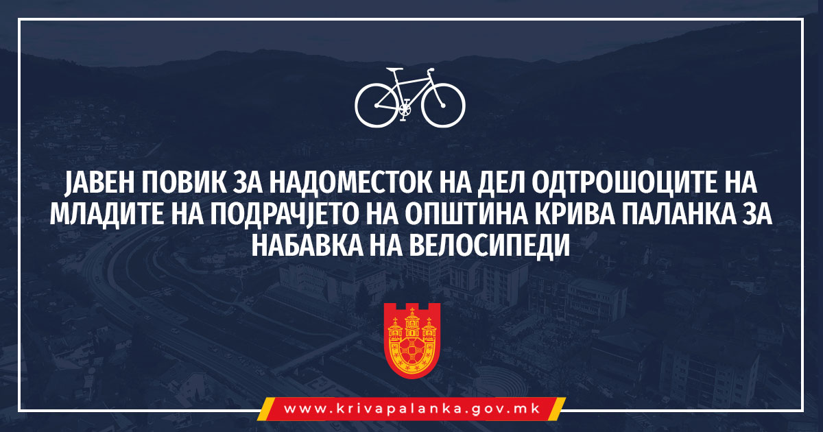 Крива Паланка (Новости): Јавен повик за надоместок на дел од трошоците на младите на подрачјето на општина Крива Паланка за набавка...