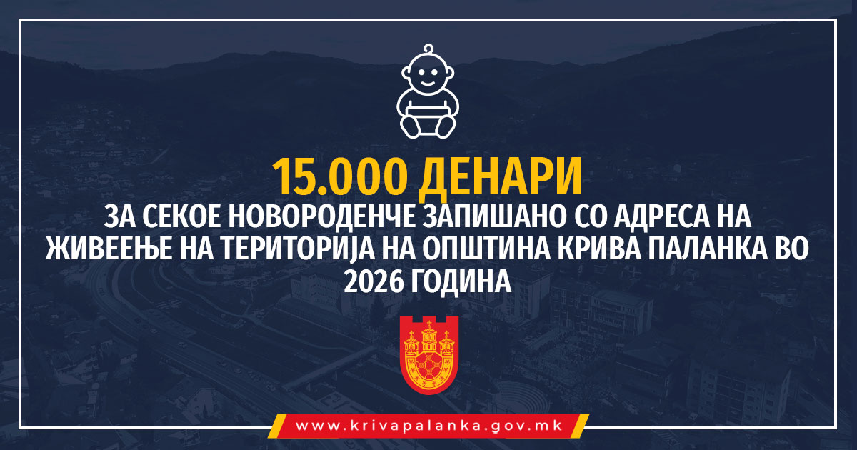 Крива Паланка (Новости): За секое новороденче во Крива Паланка по 15 000 денари