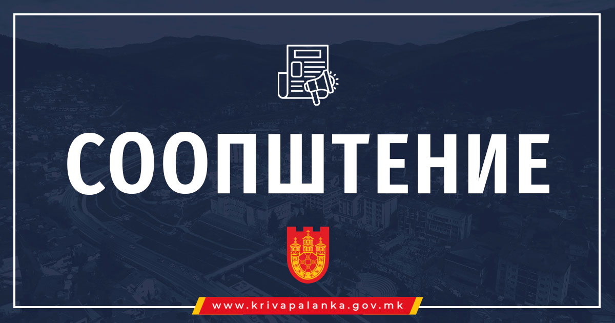 Крива Паланка (Соопштенија): Дневен ред на 10-та седница на Советот на Општина Крива Паланка